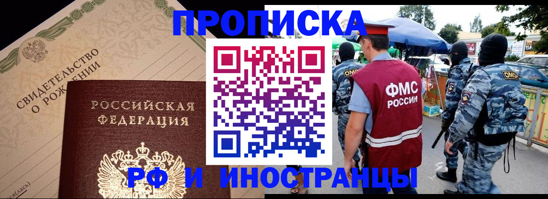 прописка 2025 в Нариманове